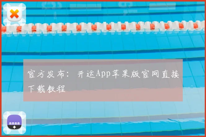 官方发布：开运App苹果版官网直接下载教程