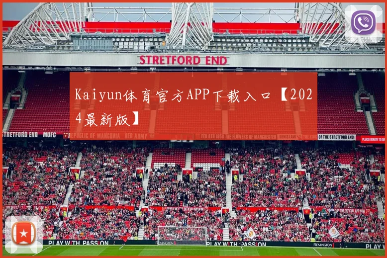 Kaiyun体育官方APP下载入口【2024最新版】