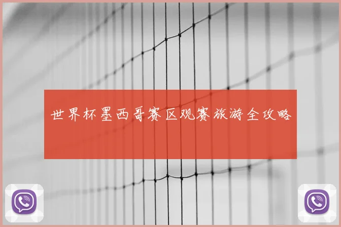 世界杯墨西哥赛区观赛旅游全攻略
