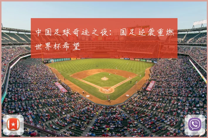 中国足球奇迹之夜：国足逆袭重燃世界杯希望