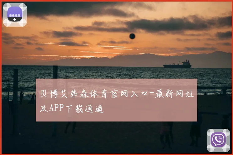 贝博艾弗森体育官网入口-最新网址及APP下载通道