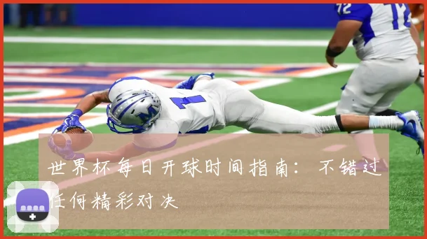 世界杯每日开球时间指南：不错过任何精彩对决