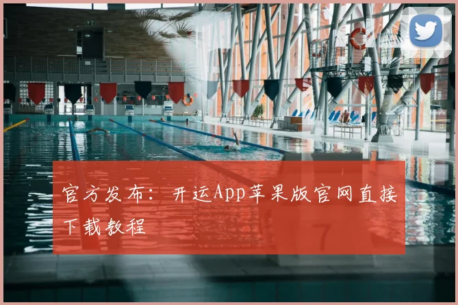 官方发布：开运App苹果版官网直接下载教程