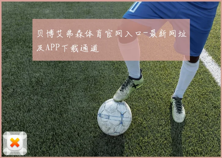 贝博艾弗森体育官网入口-最新网址及APP下载通道
