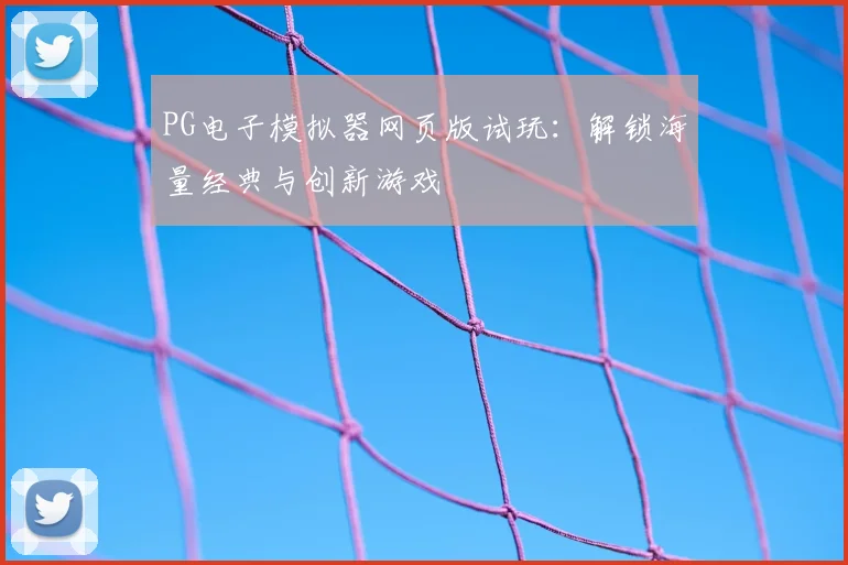 PG电子模拟器网页版试玩：解锁海量经典与创新游戏